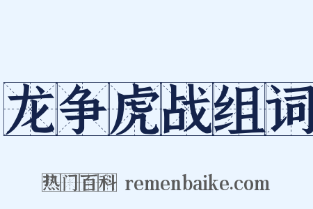 龙争虎战组词是什么意思的图片
